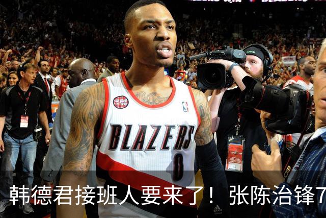 韩德君接班人要来了！张陈治锋7中7独砍15分禁区吃饼弹无虚发