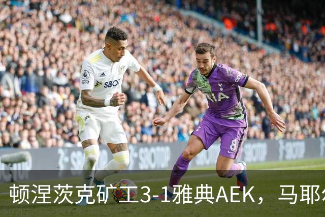 顿涅茨克矿工3-1雅典AEK，马耶尔、门多萨破门，佩德里尼奥点射
