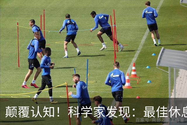 颠覆认知！科学家发现：最佳休息方式非睡眠，10分钟帮你恢复精力