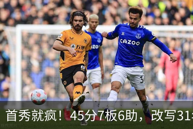 首秀就疯！45分7板6助，改写31年历史纪录，灰熊922万捡到宝