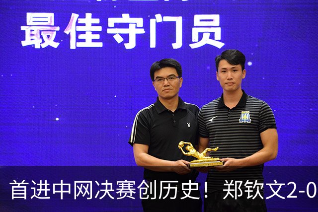 首进中网决赛创历史！郑钦文2-0梅尔滕斯 将与安德列娃争冠