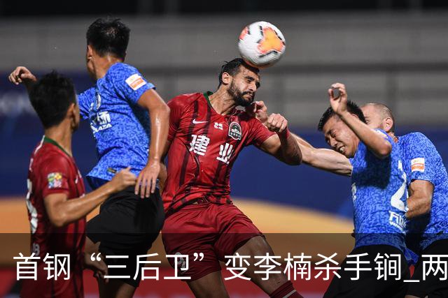首钢“三后卫”变李楠杀手锏 两替补胜负值领跑全队