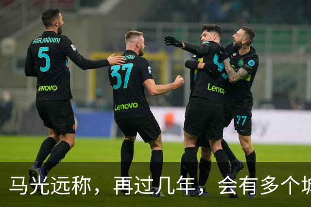马光远称，再过几年，会有多个城市房价突破2021年的房价高点