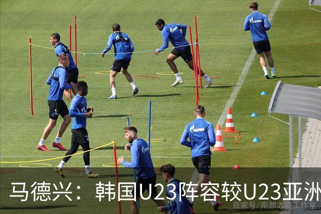 马德兴：韩国U23阵容较U23亚洲杯已大换血，相比三年前战力也更强