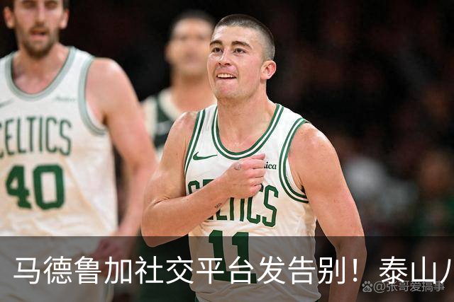 马德鲁加社交平台发告别！泰山八十万美金淘来的工兵转身慢传球低，引援窗口机会来了？