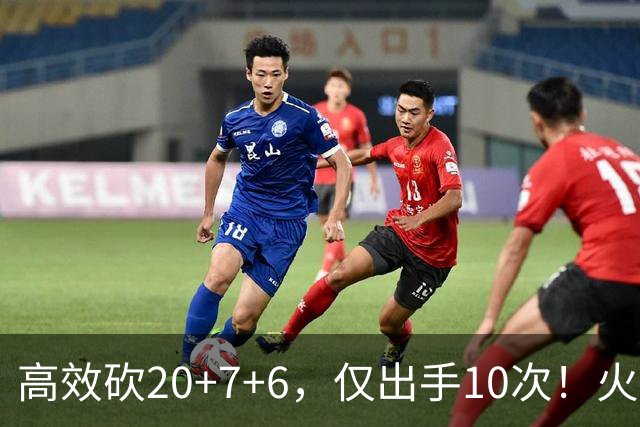 高效砍20+7+6，仅出手10次！火箭队杜兰特主动放权，关键时刻接管比赛