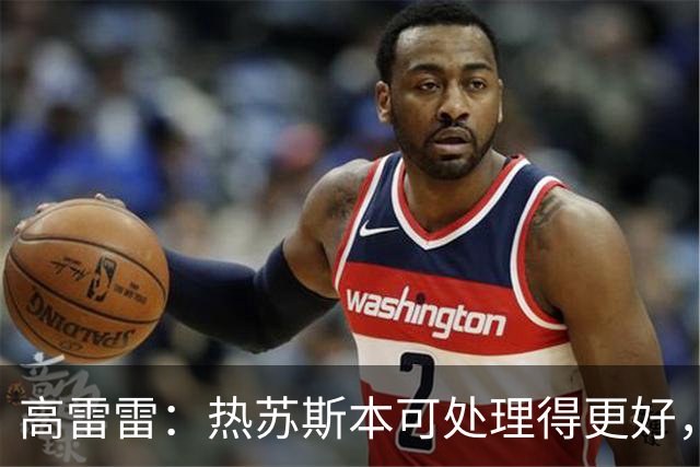 高雷雷：热苏斯本可处理得更好，同样的事不知道梅西能否保持克制