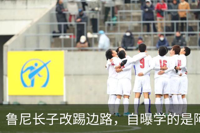 鲁尼长子改踢边路，自曝学的是阿森纳那套