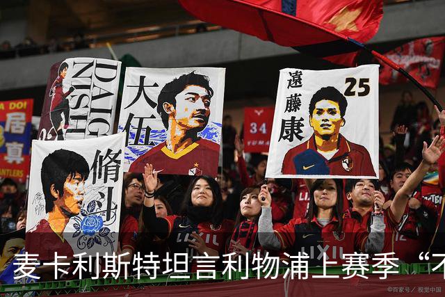 麦卡利斯特坦言利物浦上赛季“不对劲”，伊劳拉带来新气象