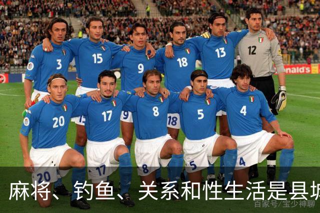 麻将、钓鱼、关系和性生活是县城生活的底色，网友说：我们终极一生追求的目标不就是这样吗？