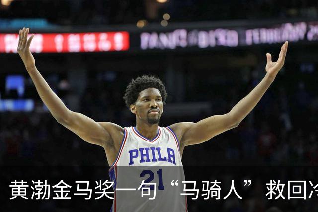 黄渤金马奖一句“马骑人”救回冷场：蔡康永当场愣住，背后三层话外音为何让全场鼓掌？