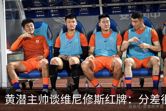 黄潜主帅谈维尼修斯红牌：分差很小，氛围紧张很正常
