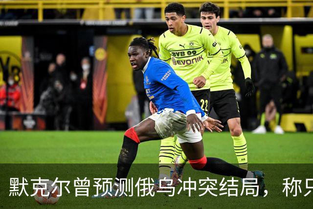 默克尔曾预测俄乌冲突结局，称只有一种可能，俄罗斯已经迈出了一步
