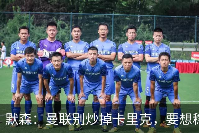 默森：曼联别炒掉卡里克，要想稳住局面就得用同一位主教练