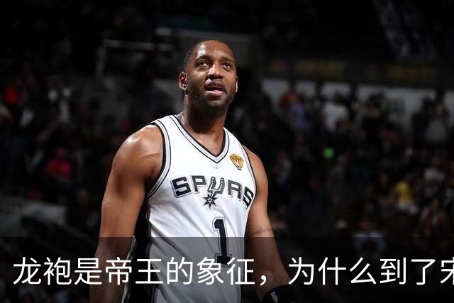 龙袍是帝王的象征，为什么到了宋朝，皇帝突然都不穿龙纹了？