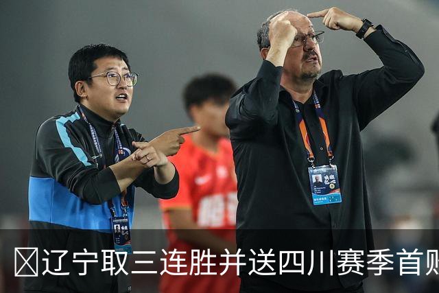 🏀辽宁取三连胜并送四川赛季首败 库珀40+5+17 亚当斯18分