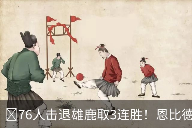 🏀76人击退雄鹿取3连胜！恩比德28+11+10 詹姆斯缺阵 布朗27分