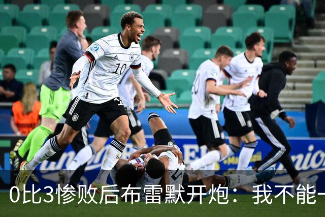 0比3惨败后布雷默开炮：我不能一个人扛全队，有人听到嘘声就躲