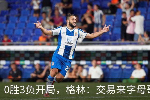 0胜3负开局，格林：交易来字母哥就得掏空阵容深度