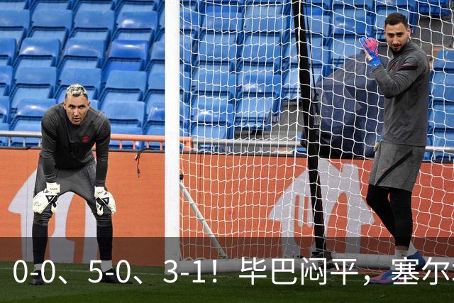 0-0、5-0、3-1！毕巴闷平，塞尔塔大胜，巴萨客场逆转塞维利亚，西甲积分榜出炉