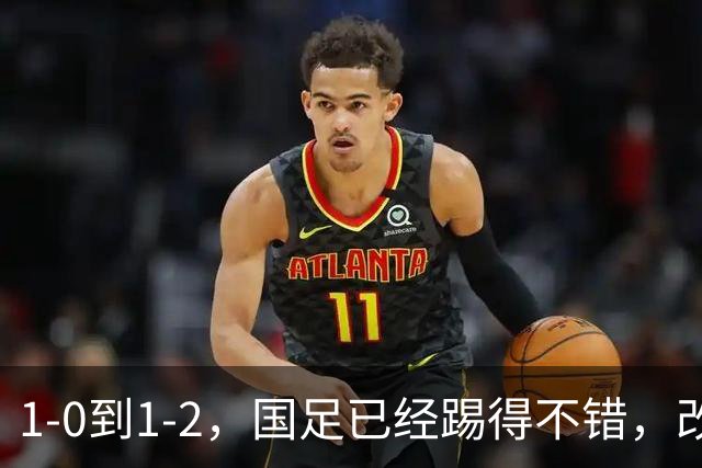 1-0到1-2，国足已经踢得不错，改掉3个毛病实力能提升一档，徐彬惨背锅