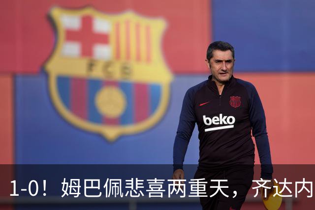1-0！姆巴佩悲喜两重天，齐达内首秀开门红，皇马却晴天霹雳