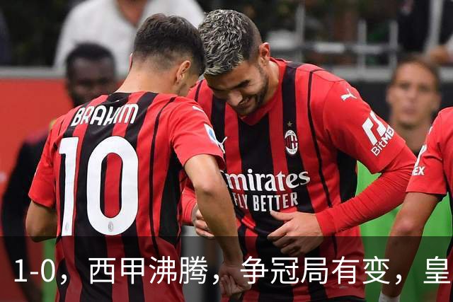 1-0，西甲沸腾，争冠局有变，皇马乐极生悲，王牌确定退赛，巴萨笑纳助攻