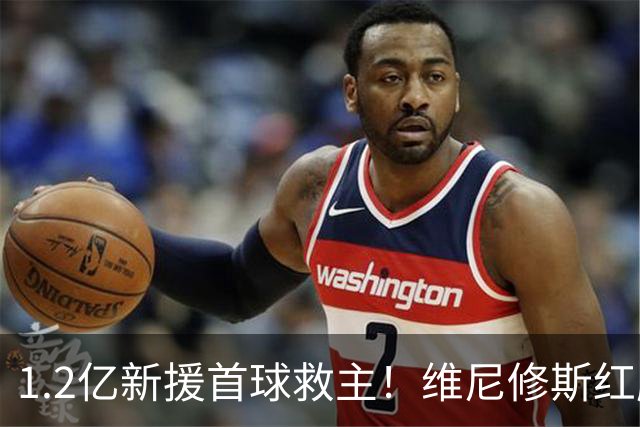 1.2亿新援首球救主！维尼修斯红牌+进球被吹，穆里尼奥伯纳乌五胜