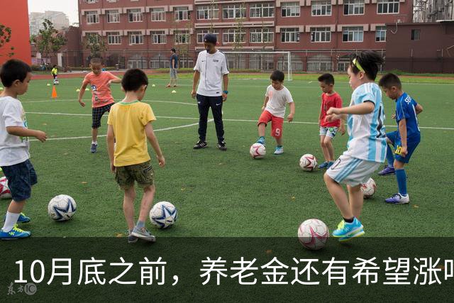 10月底之前，养老金还有希望涨吗？把真实情况一次性说清楚