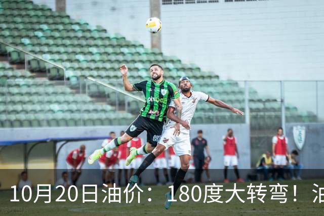 10月20日油价：180度大转弯！油价“加速上涨”迎来开门涨价！