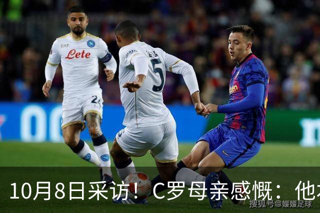 10月8日采访！C罗母亲感慨：他本可以从正门体面离开国家队