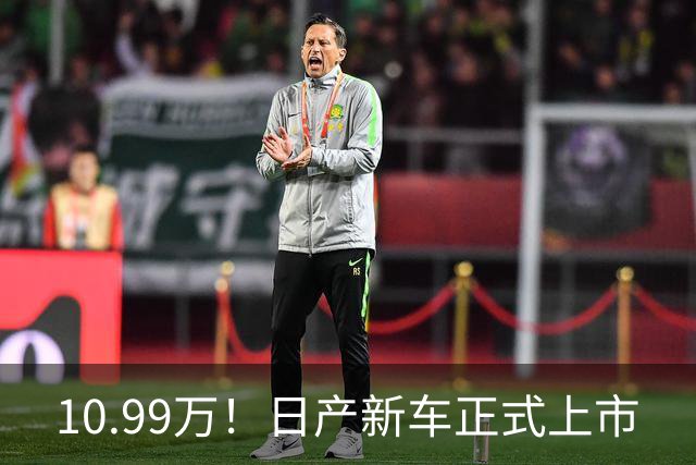 10.99万！日产新车正式上市