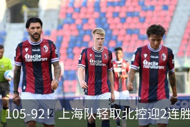 105-92！上海队轻取北控迎2连胜，张镇麟28分，廖三宁空砍34分