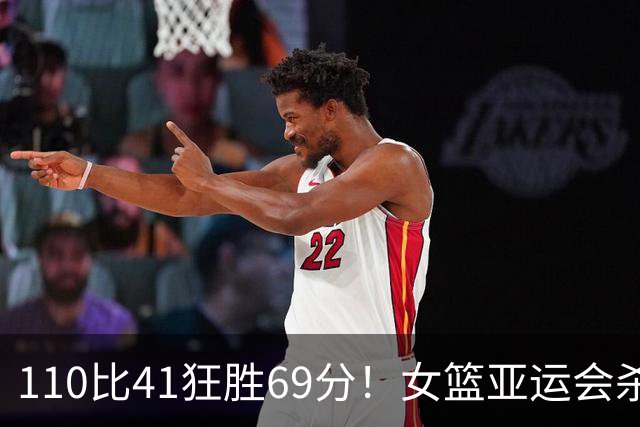 110比41狂胜69分！女篮亚运会杀疯了：中国队全胜出线锁定8强
