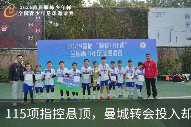 115项指控悬顶，曼城转会投入却超10亿镑