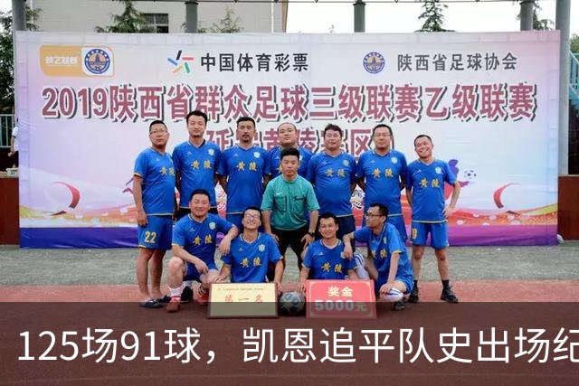 125场91球，凯恩追平队史出场纪录还顺手赢了3比0