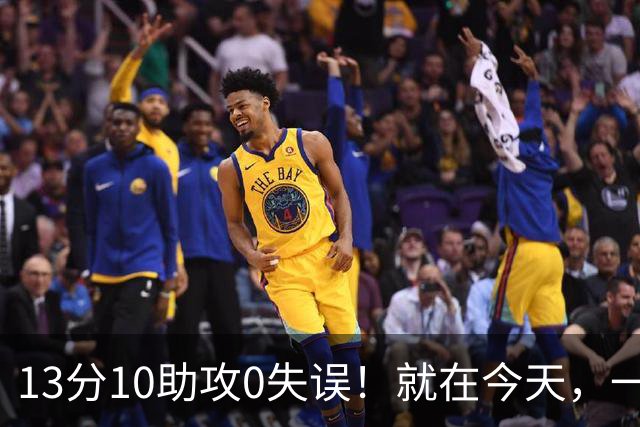 13分10助攻0失误！就在今天，一个尘封24年的NBA历史纪录，被詹姆斯打破了