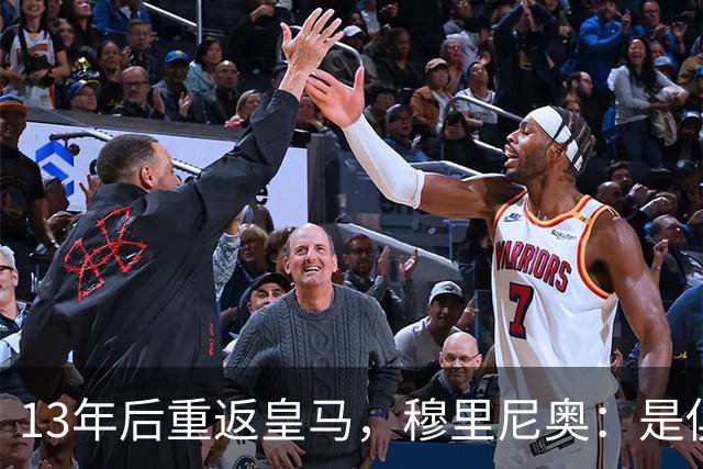 13年后重返皇马，穆里尼奥：是俱乐部需要我回来
