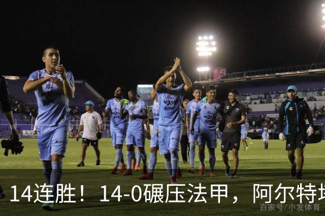 14连胜！14-0碾压法甲，阿尔特塔的欧冠杀招，现在轮到拜仁要接招