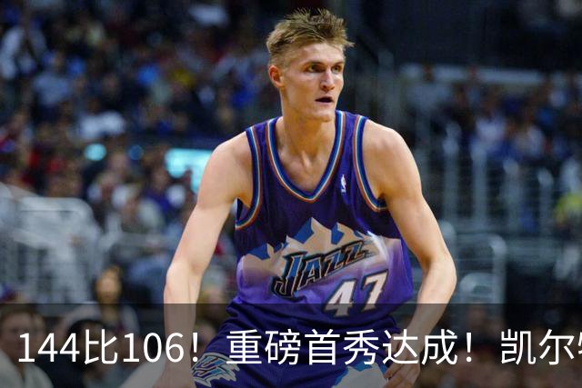 144比106！重磅首秀达成！凯尔特人冠军级交易