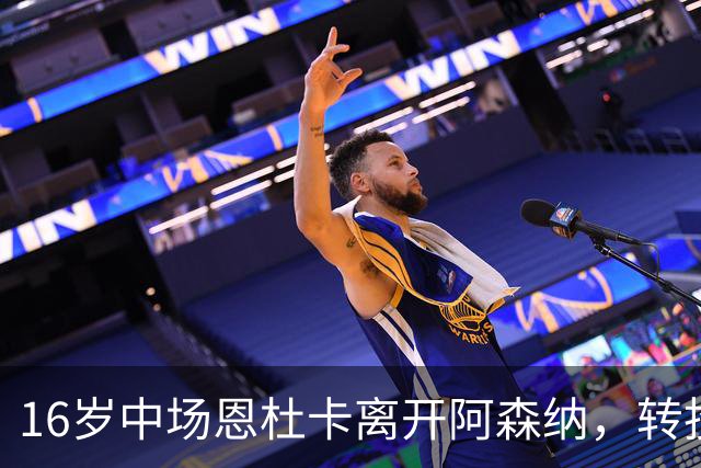 16岁中场恩杜卡离开阿森纳，转投曼城