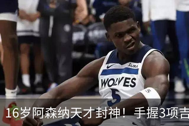 16岁阿森纳天才封神！手握3项吉尼斯纪录，5000万身价碾压同龄人