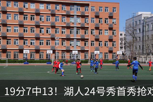 19分7中13！湖人24号秀首秀抢戏，东契奇场边看乐了