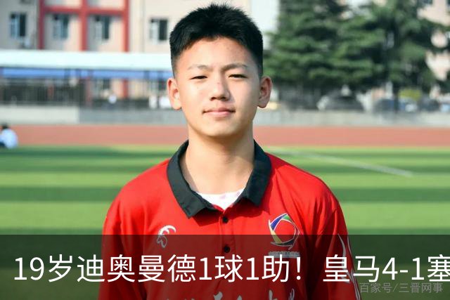 19岁迪奥曼德1球1助！皇马4-1塞维利亚，姆巴佩双响