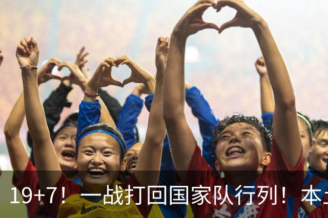 19+7！一战打回国家队行列！本土最强前锋或易主，张镇麟迎来劲敌