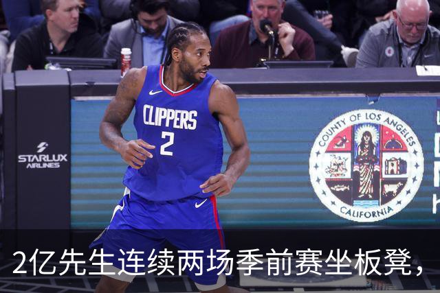 2亿先生连续两场季前赛坐板凳，活塞双核同时缺阵