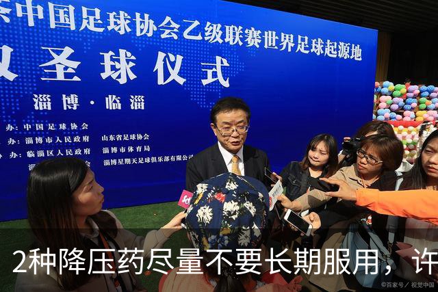 2种降压药尽量不要长期服用，许多患者还在服用，医生：尽早换药