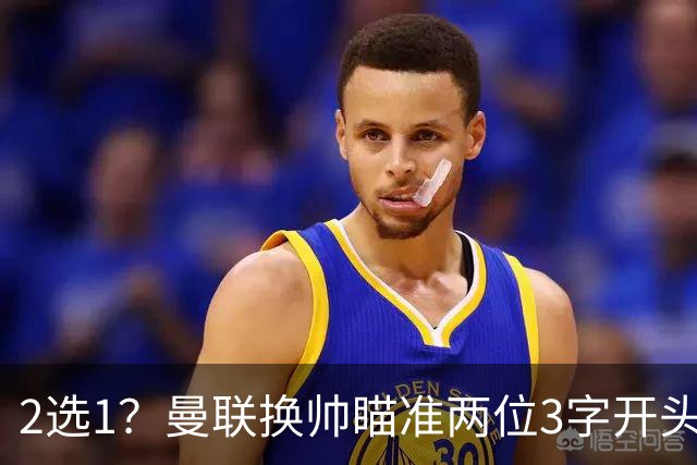 2选1？曼联换帅瞄准两位3字开头的德国少帅