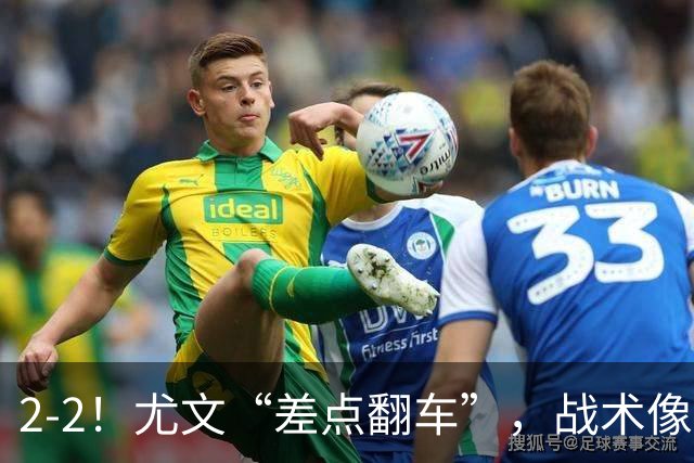 2-2！尤文“差点翻车”，战术像“无头苍蝇”，球迷：意甲已落后