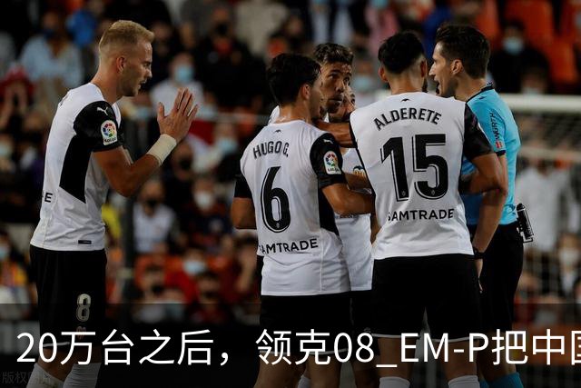 20万台之后，领克08 EM-P把中国混动开进了30国